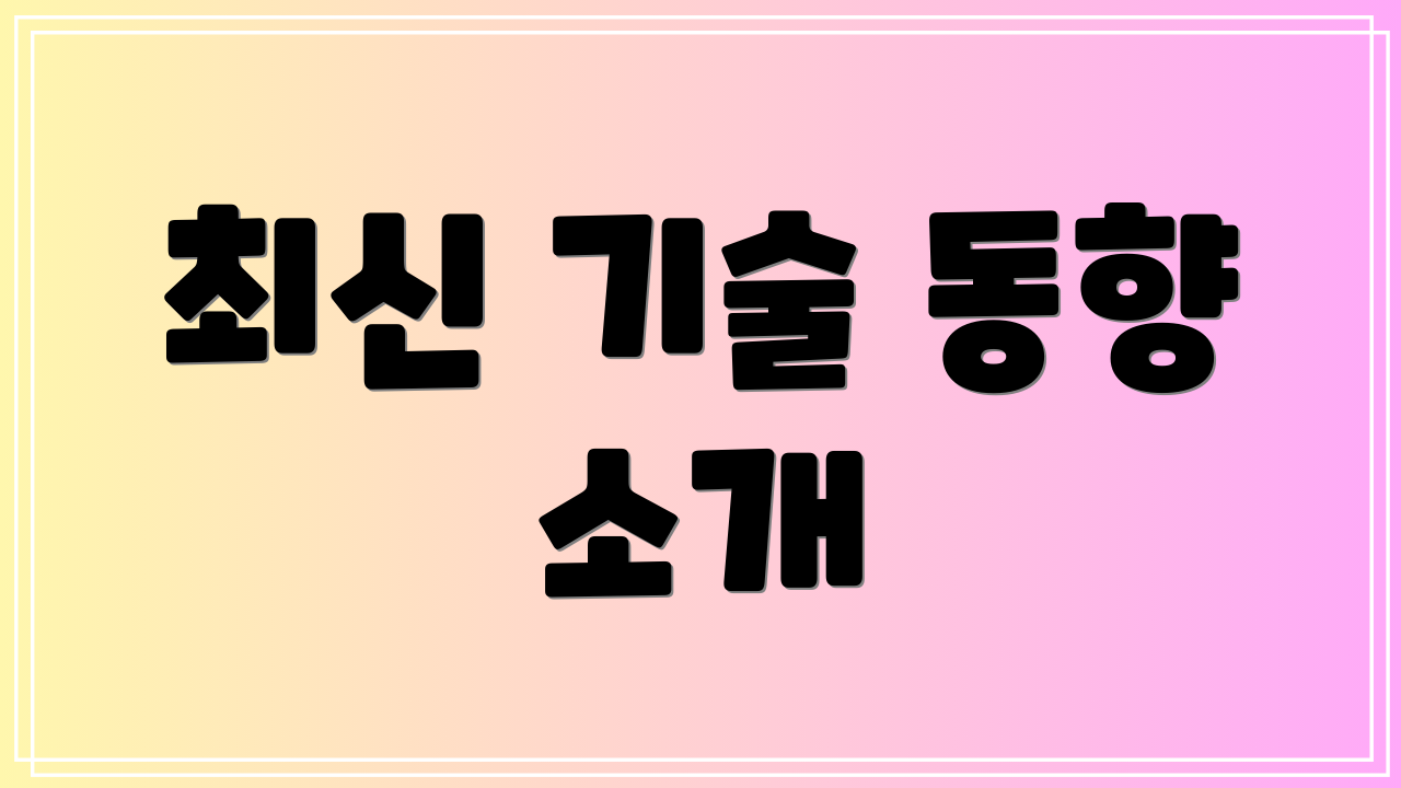 최신 기술 동향 소개