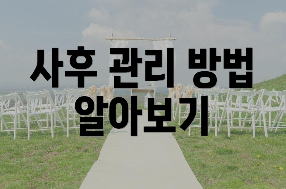 사후 관리 방법 알아보기
