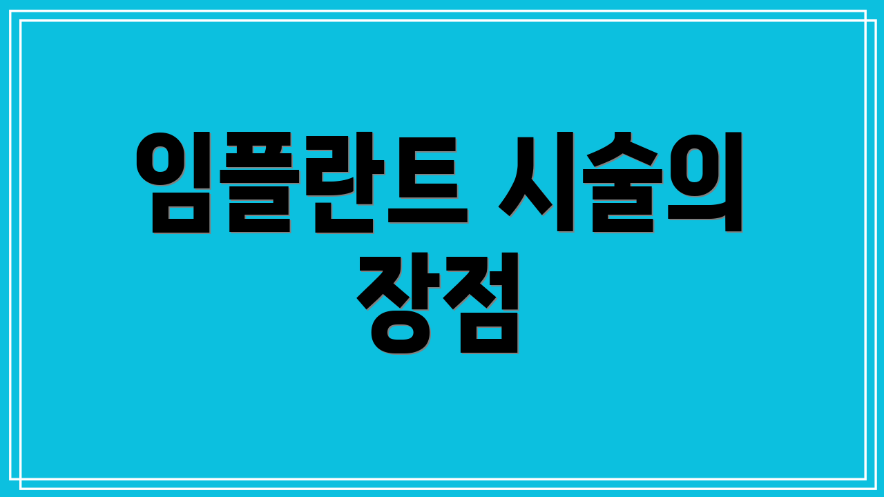 임플란트 시술의 장점