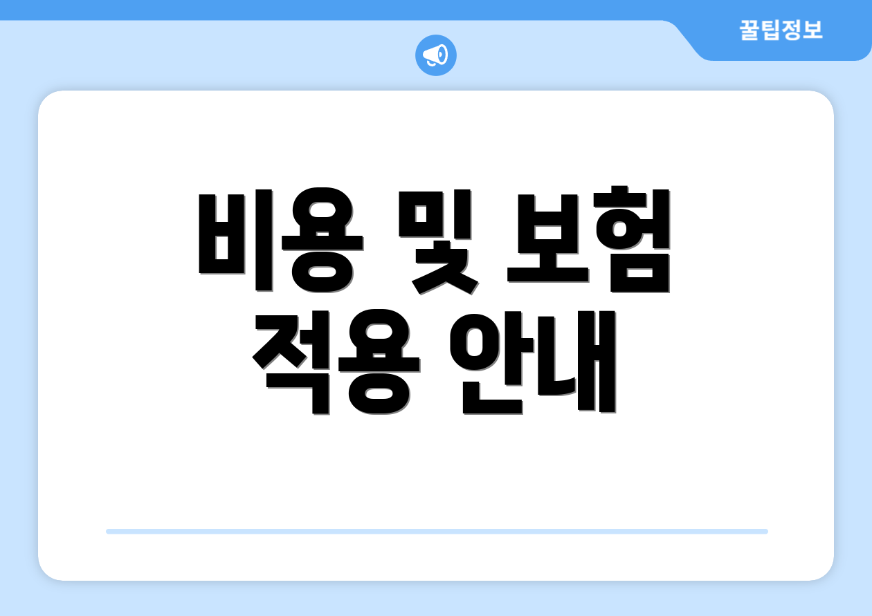 비용 및 보험 적용 안내