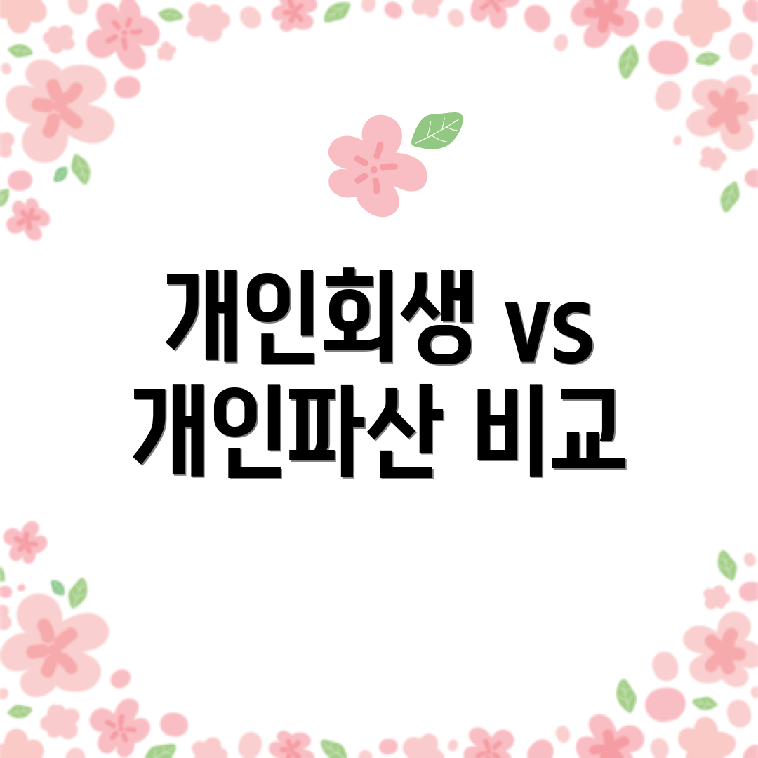 개인회생 vs 개인파산 비교