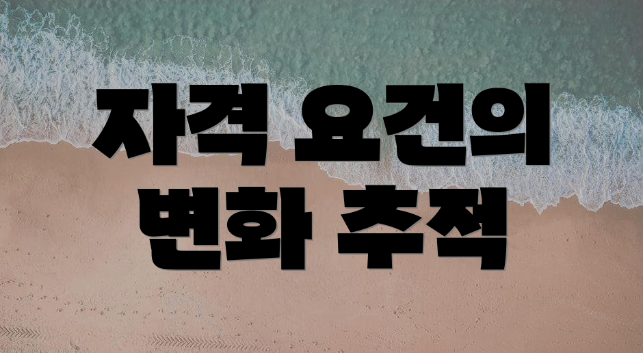 자격 요건의 변화 추적