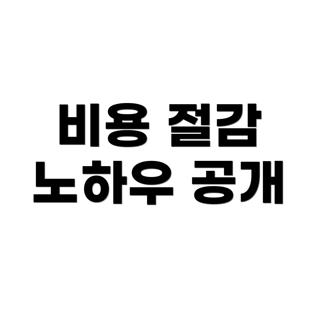 비용 절감 노하우 공개
