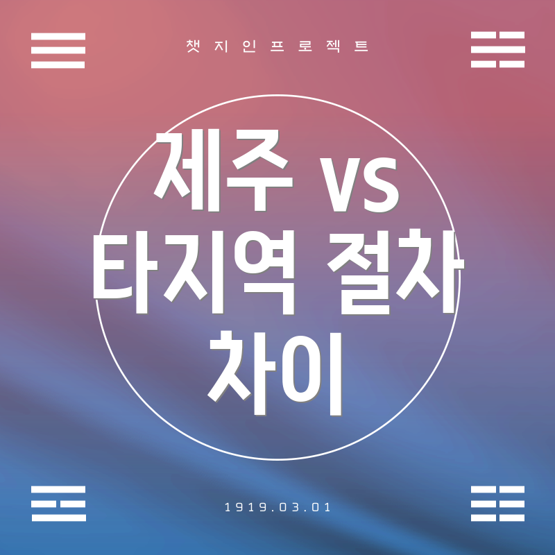 제주 vs 타지역 절차 차이