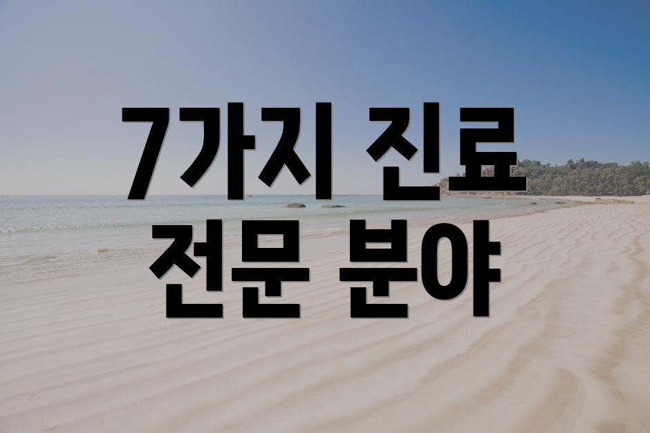 7가지 진료 전문 분야
