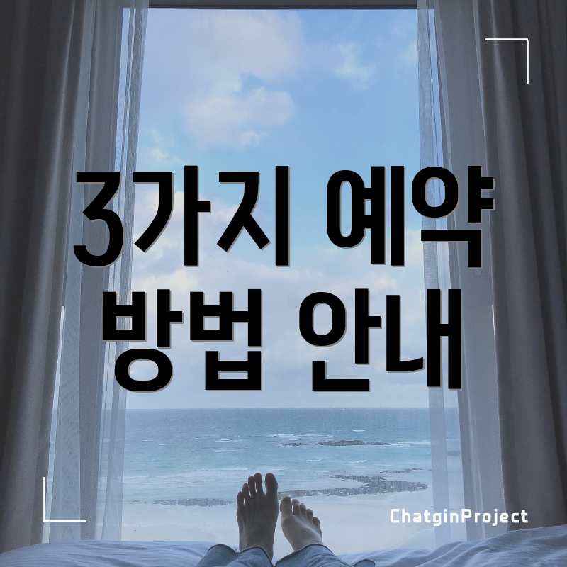 3가지 예약 방법 안내