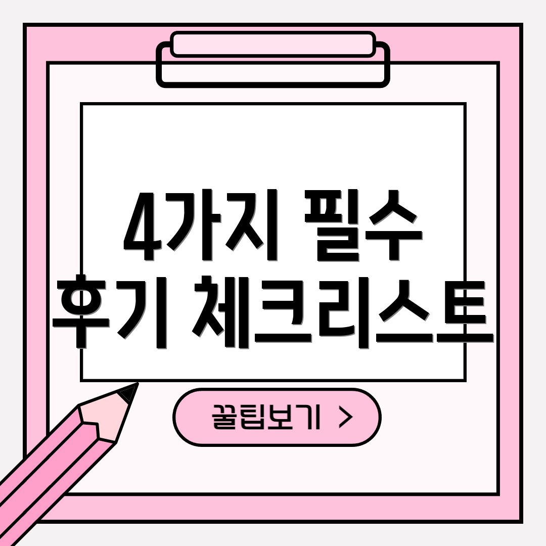 4가지 필수 후기 체크리스트