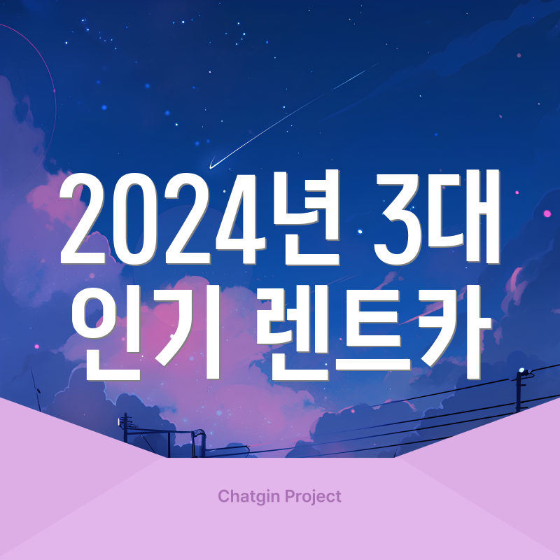 2024년 3대 인기 렌트카