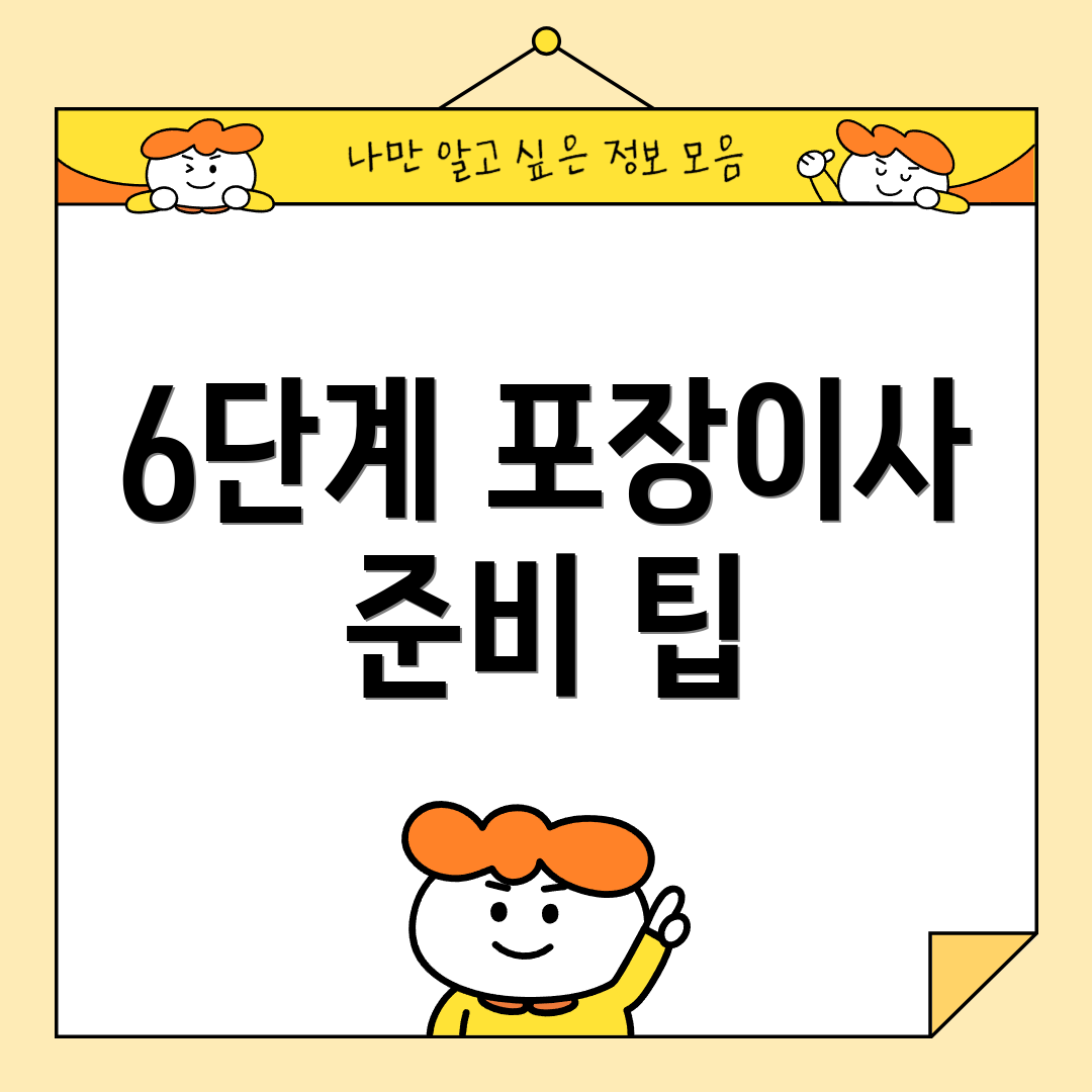 6단계 포장이사 준비 팁
