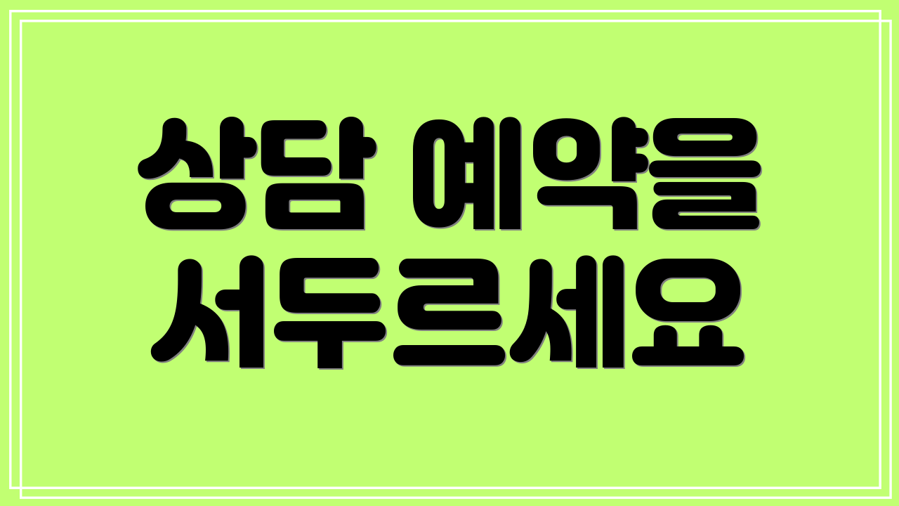 상담 예약을 서두르세요
