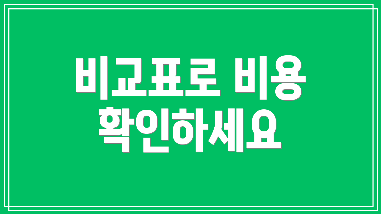 비교표로 비용 확인하세요