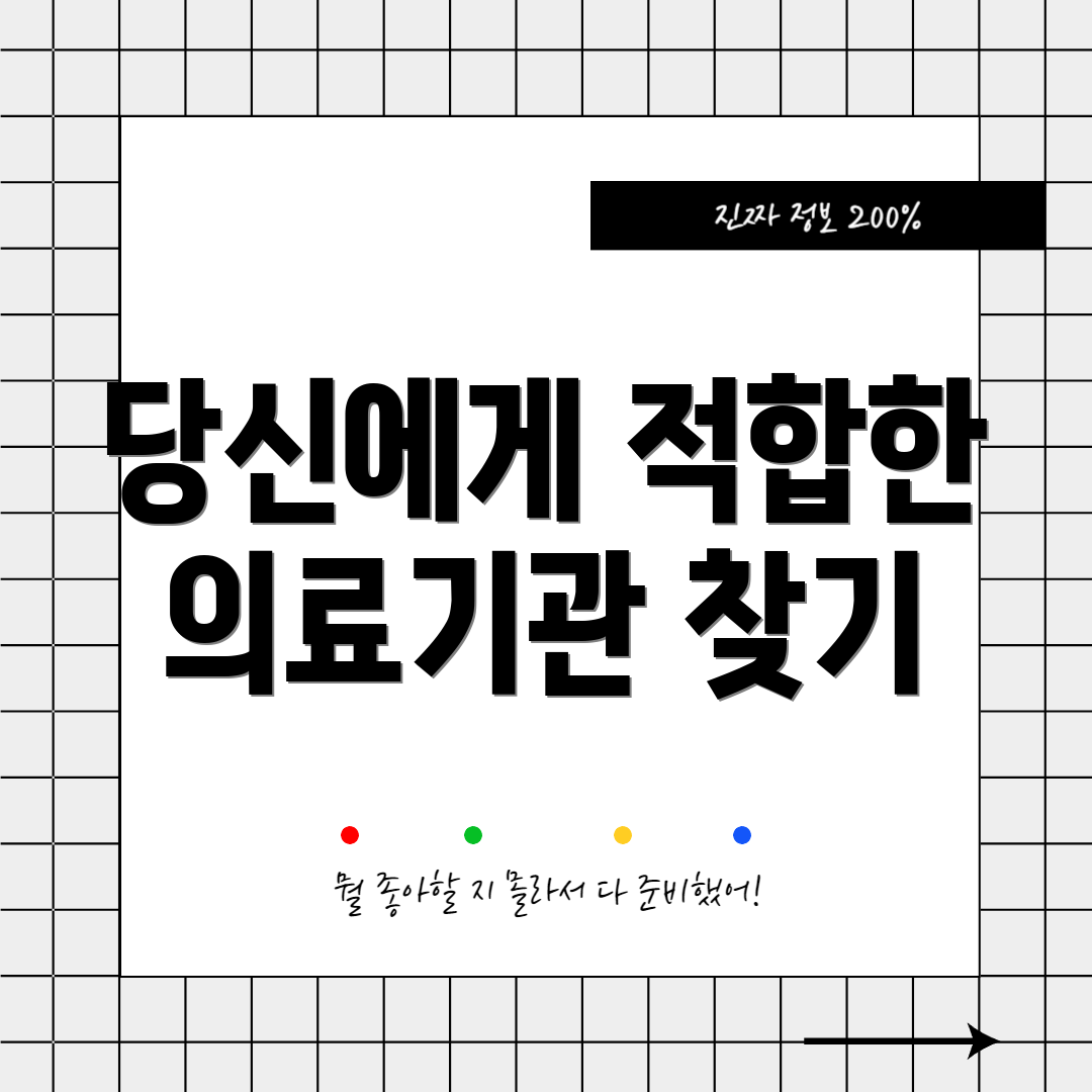 당신에게 적합한 의료기관 찾기