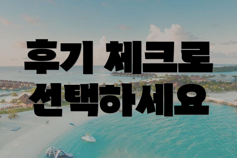후기 체크로 선택하세요