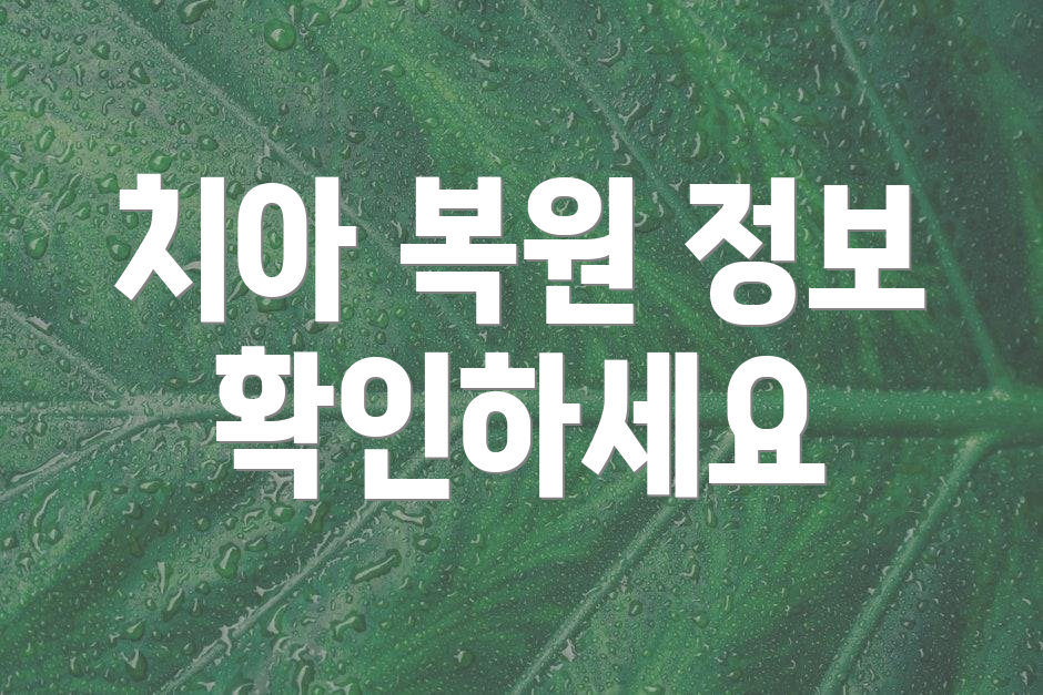 치아 복원 정보 확인하세요