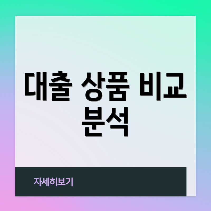 대출 상품 비교 분석