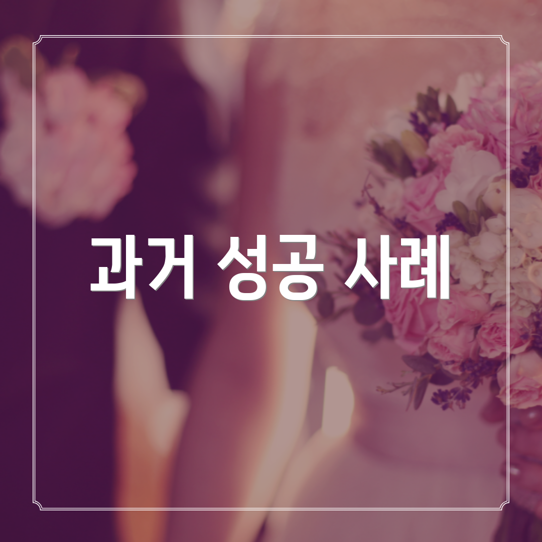 과거 성공 사례