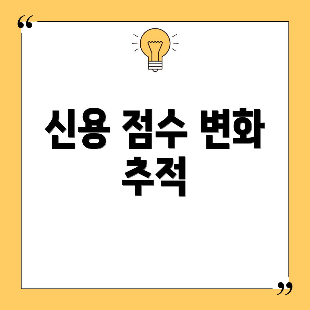신용 점수 변화 추적