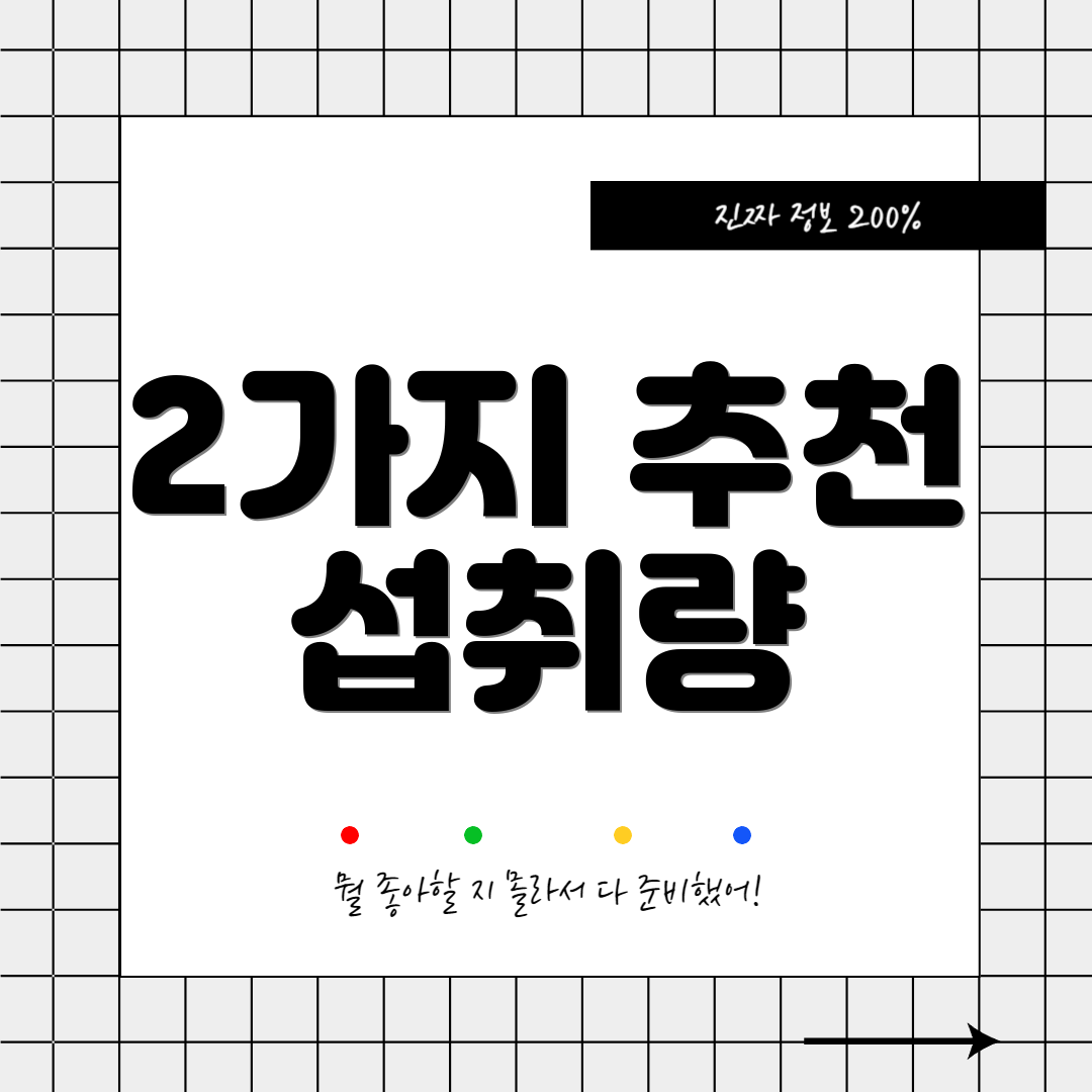 2가지 추천 섭취량