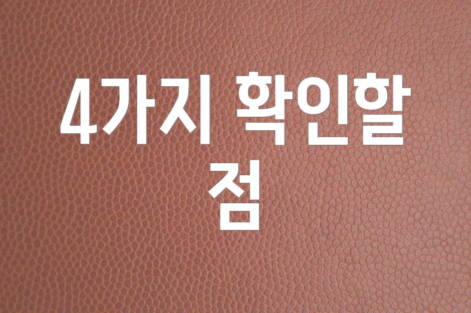 4가지 확인할 점