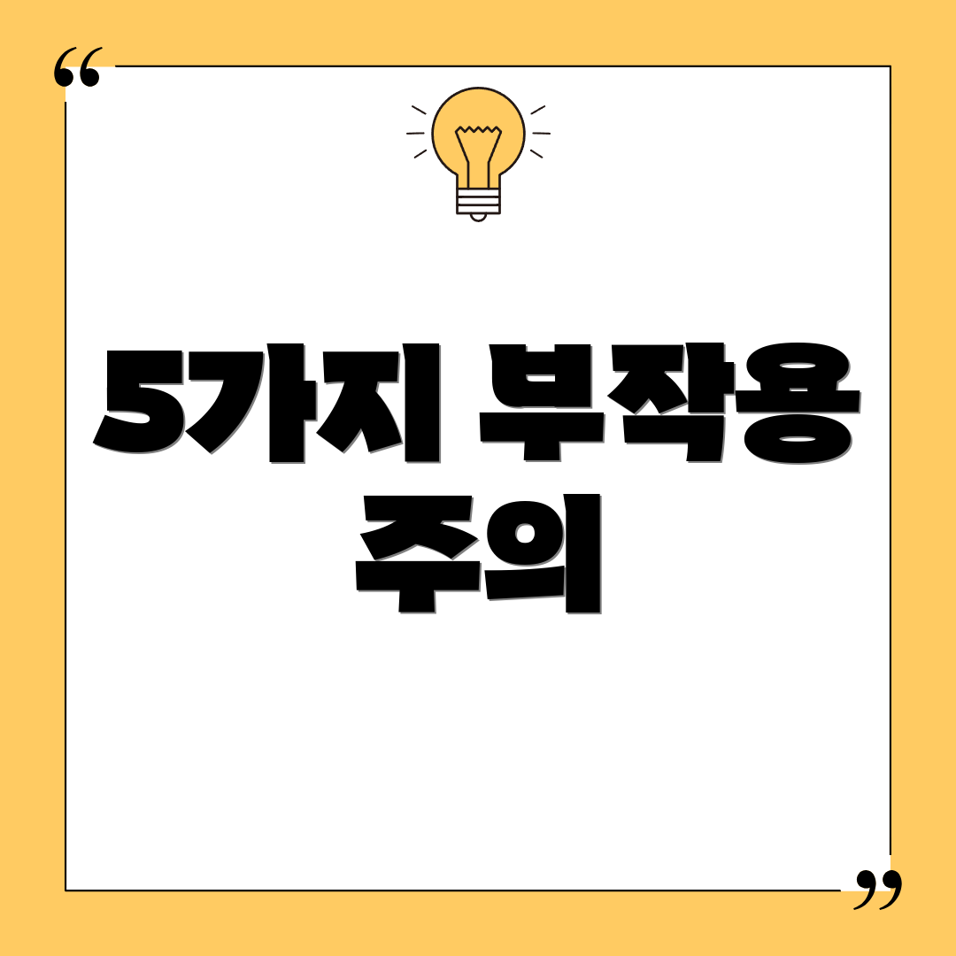 5가지 부작용 주의