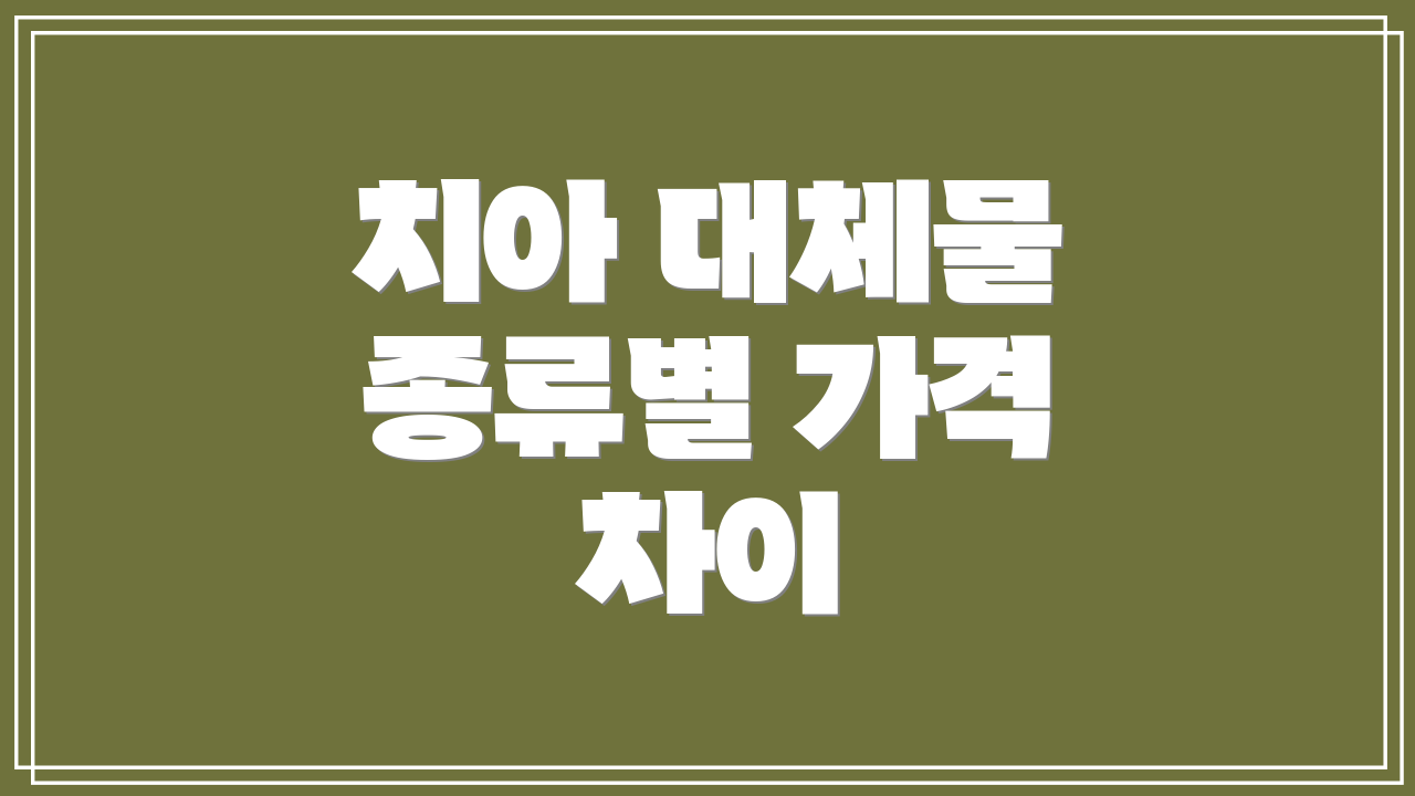치아 대체물 종류별 가격 차이
