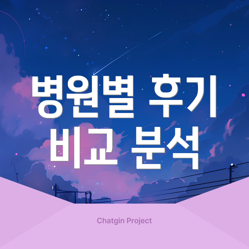 병원별 후기 비교 분석