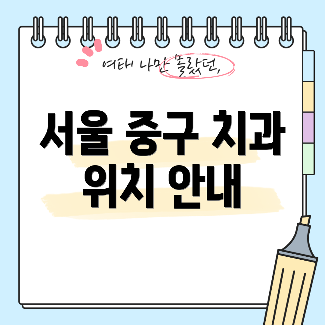 서울 중구 치과 위치 안내