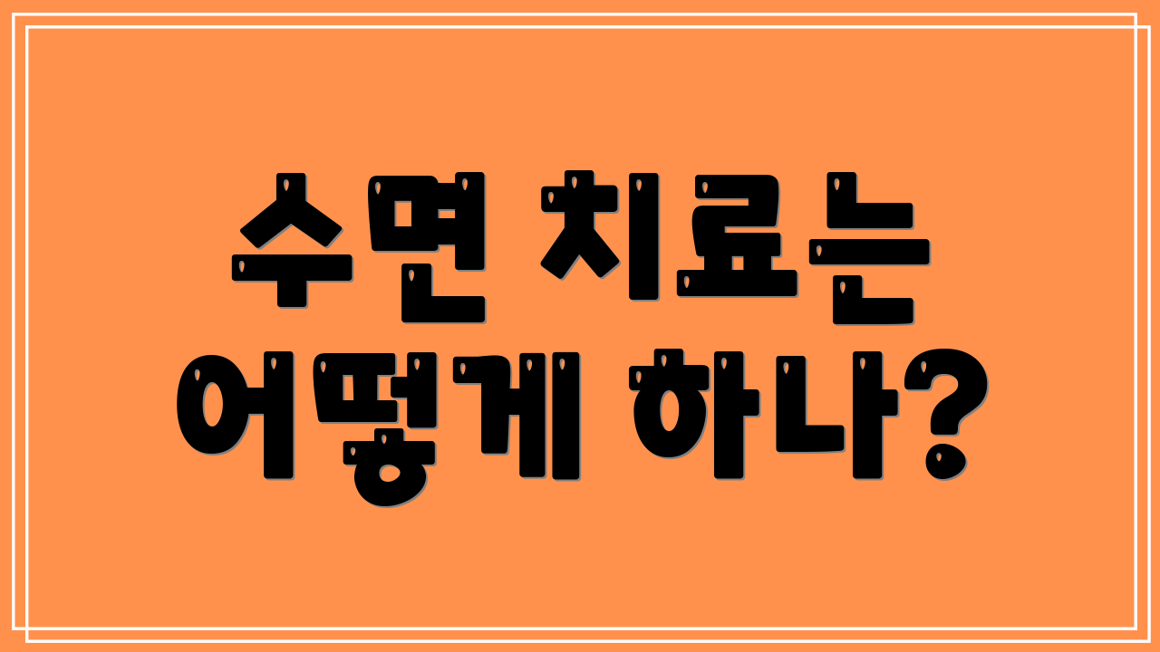 수면 치료는 어떻게 하나?