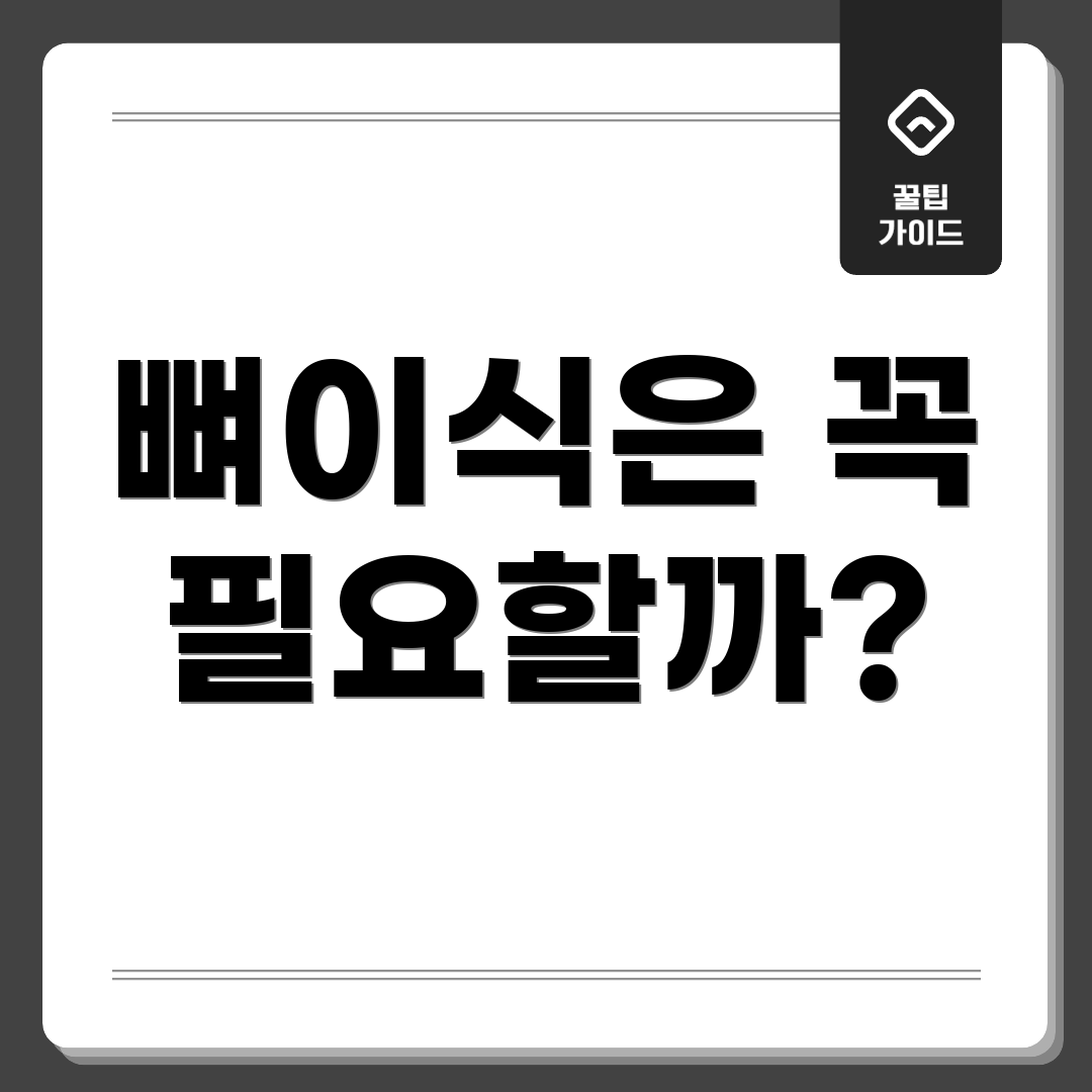 뼈이식은 꼭 필요할까?