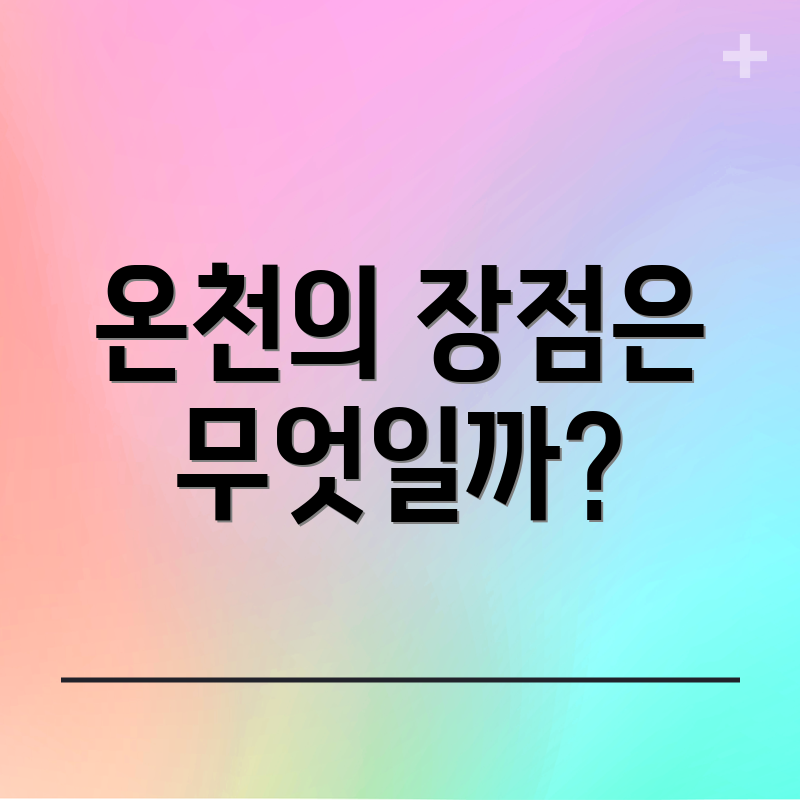 온천의 장점은 무엇일까?