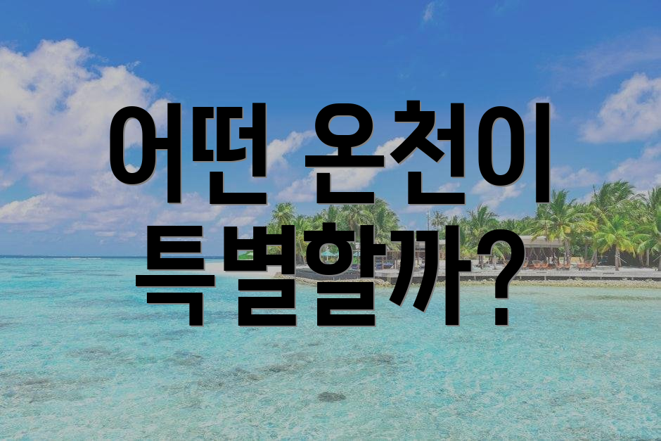 어떤 온천이 특별할까?