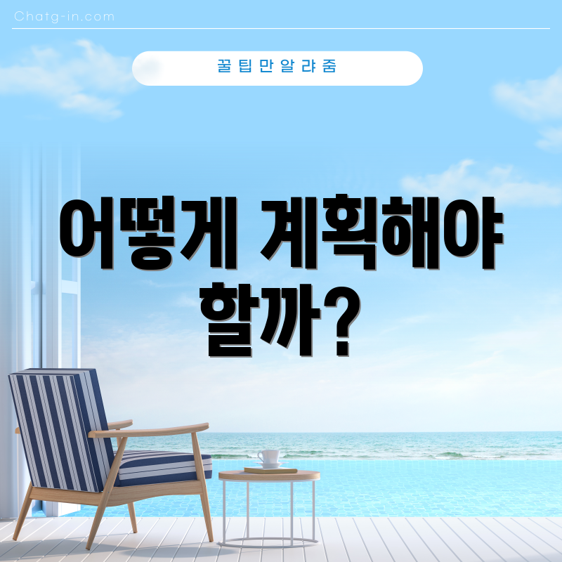 어떻게 계획해야 할까?