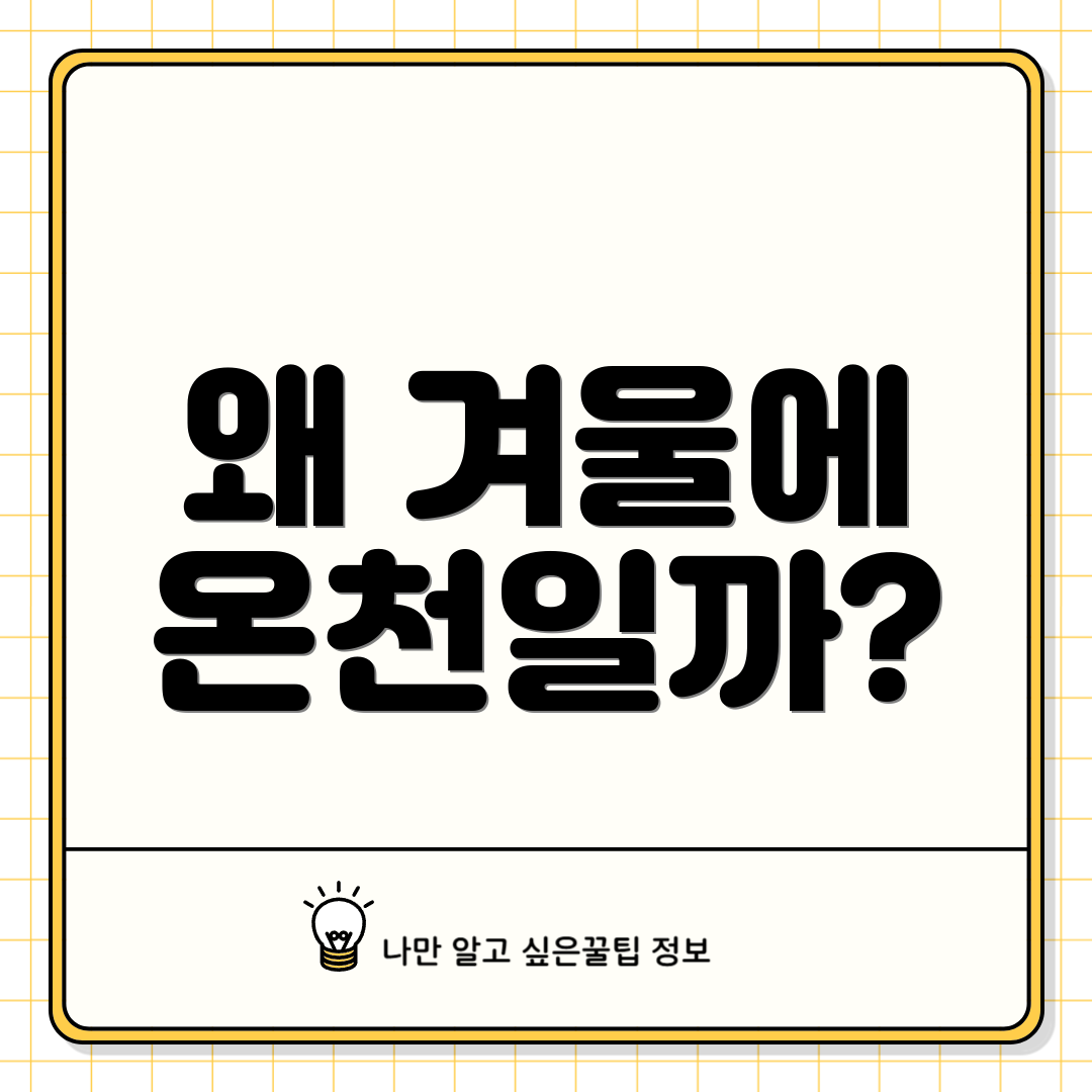 왜 겨울에 온천일까?