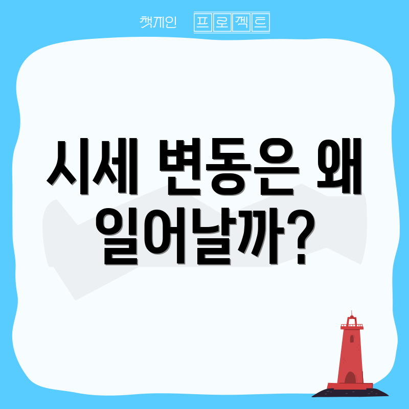 시세 변동은 왜 일어날까?