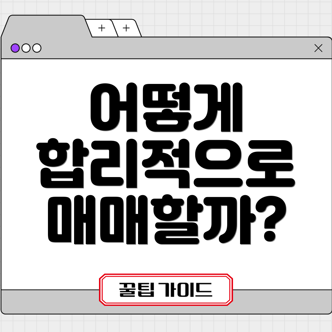 어떻게 합리적으로 매매할까?