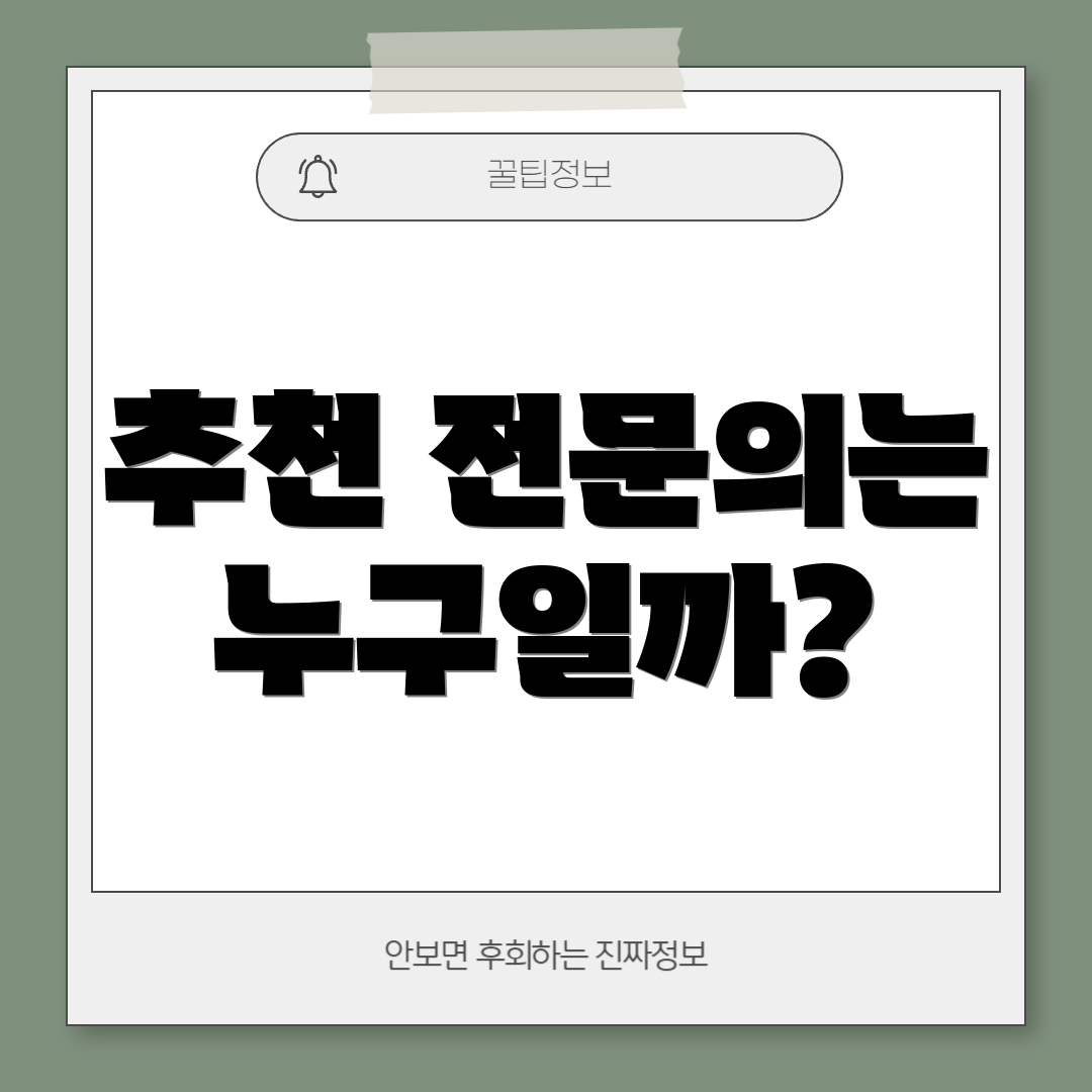 추천 전문의는 누구일까?
