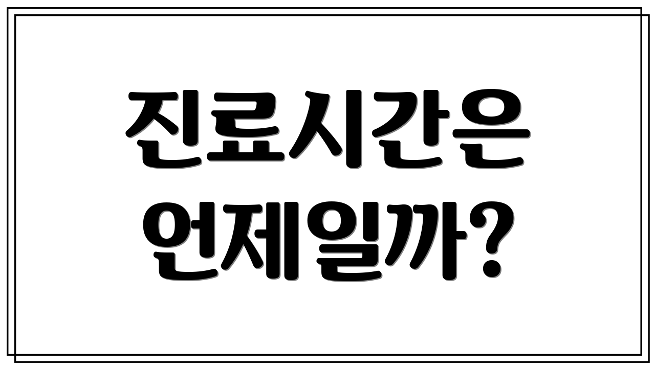 진료시간은 언제일까?