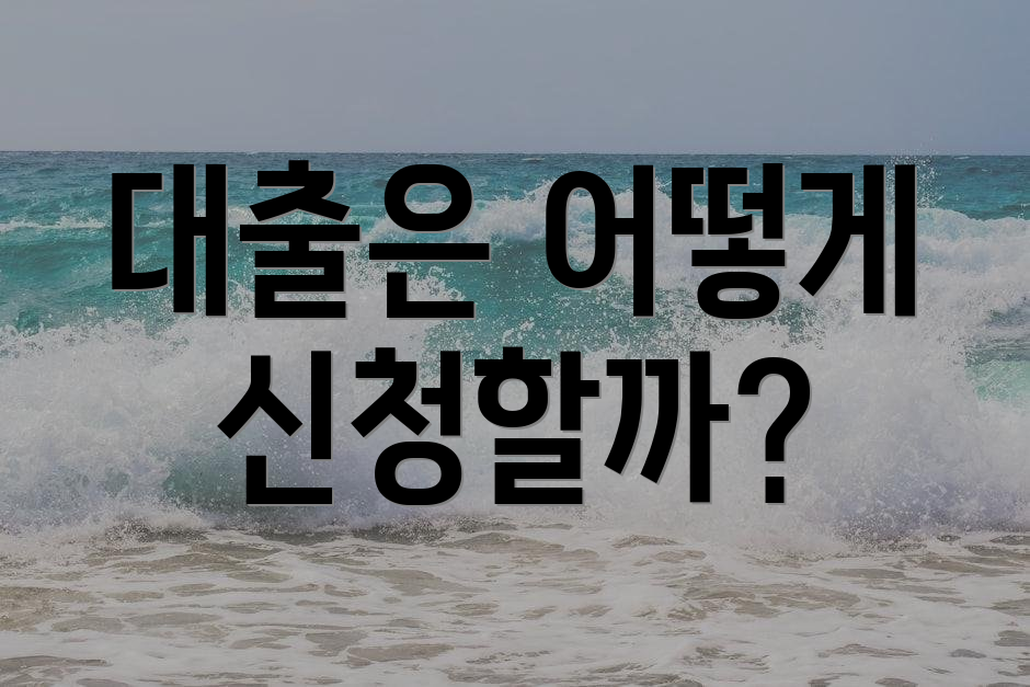 대출은 어떻게 신청할까?