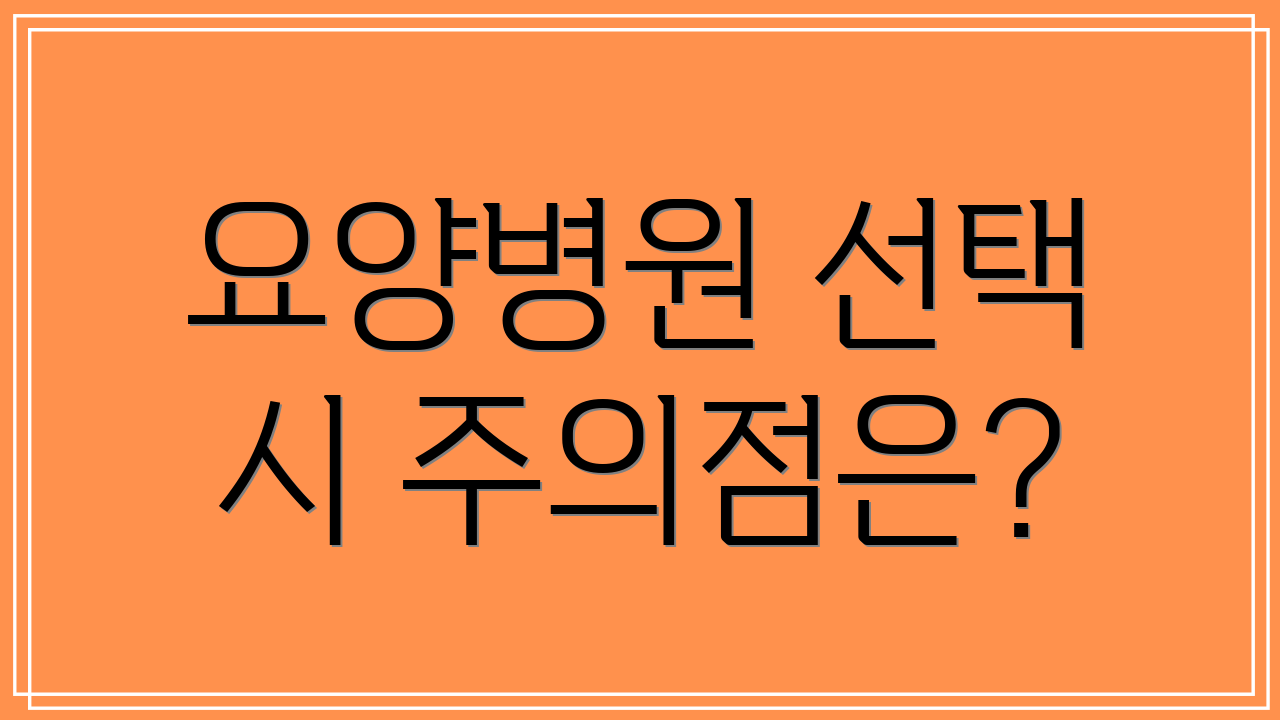 요양병원 선택 시 주의점은?