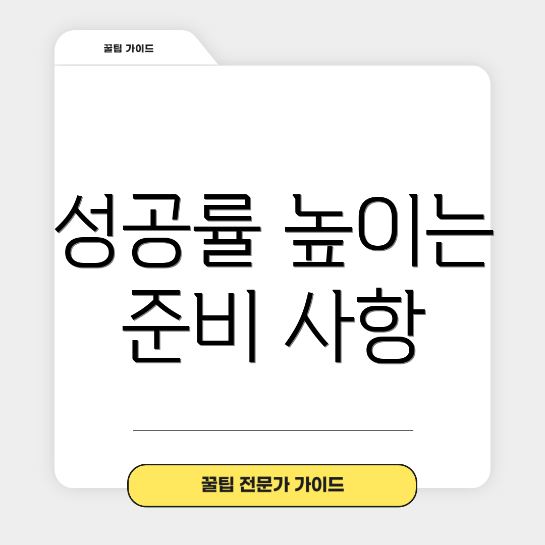 성공률 높이는 준비 사항