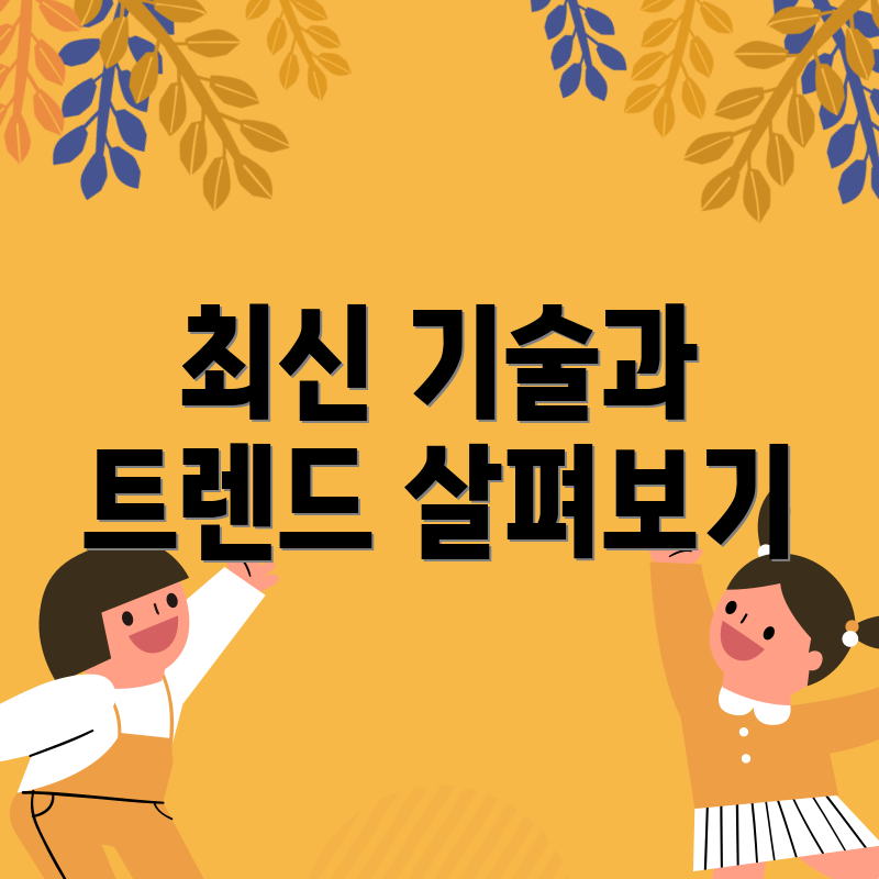 최신 기술과 트렌드 살펴보기