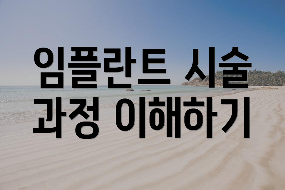 임플란트 시술 과정 이해하기