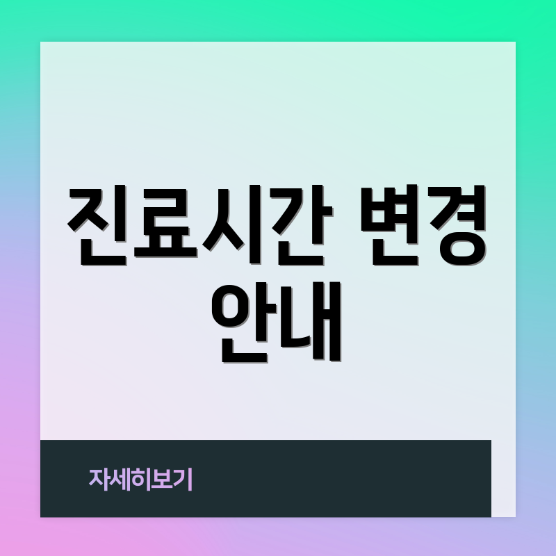 진료시간 변경 안내