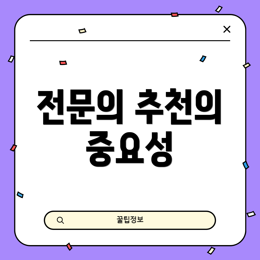 전문의 추천의 중요성