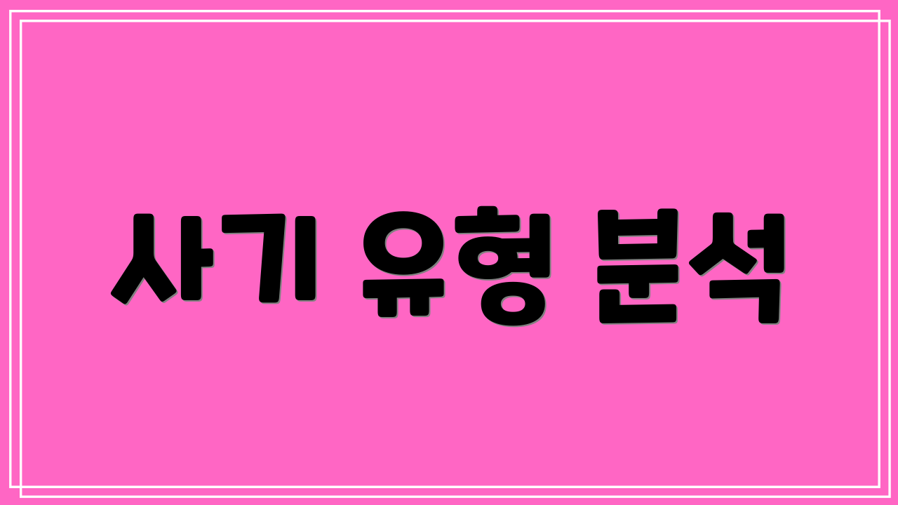 사기 유형 분석