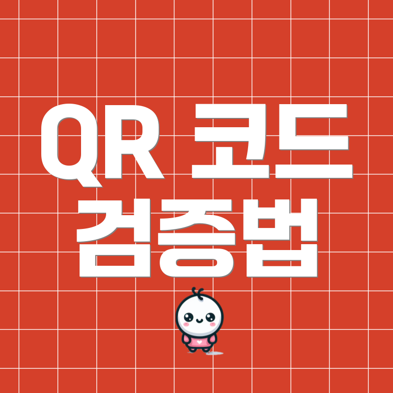 QR 코드 검증법