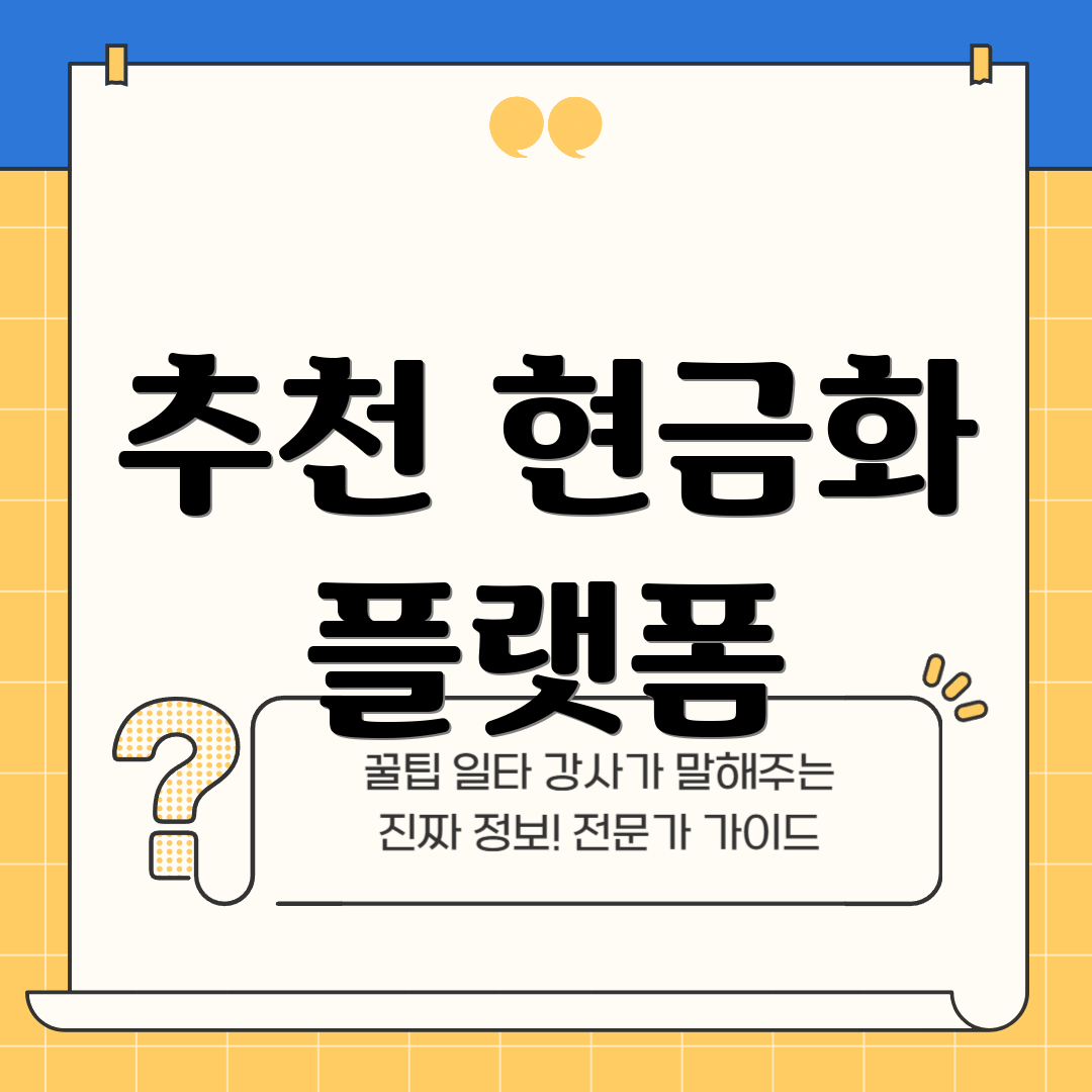 추천 현금화 플랫폼