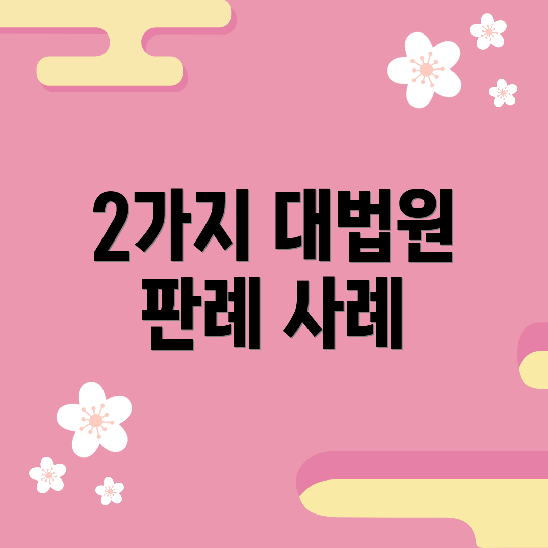 2가지 대법원 판례 사례