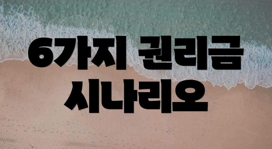 6가지 권리금 시나리오