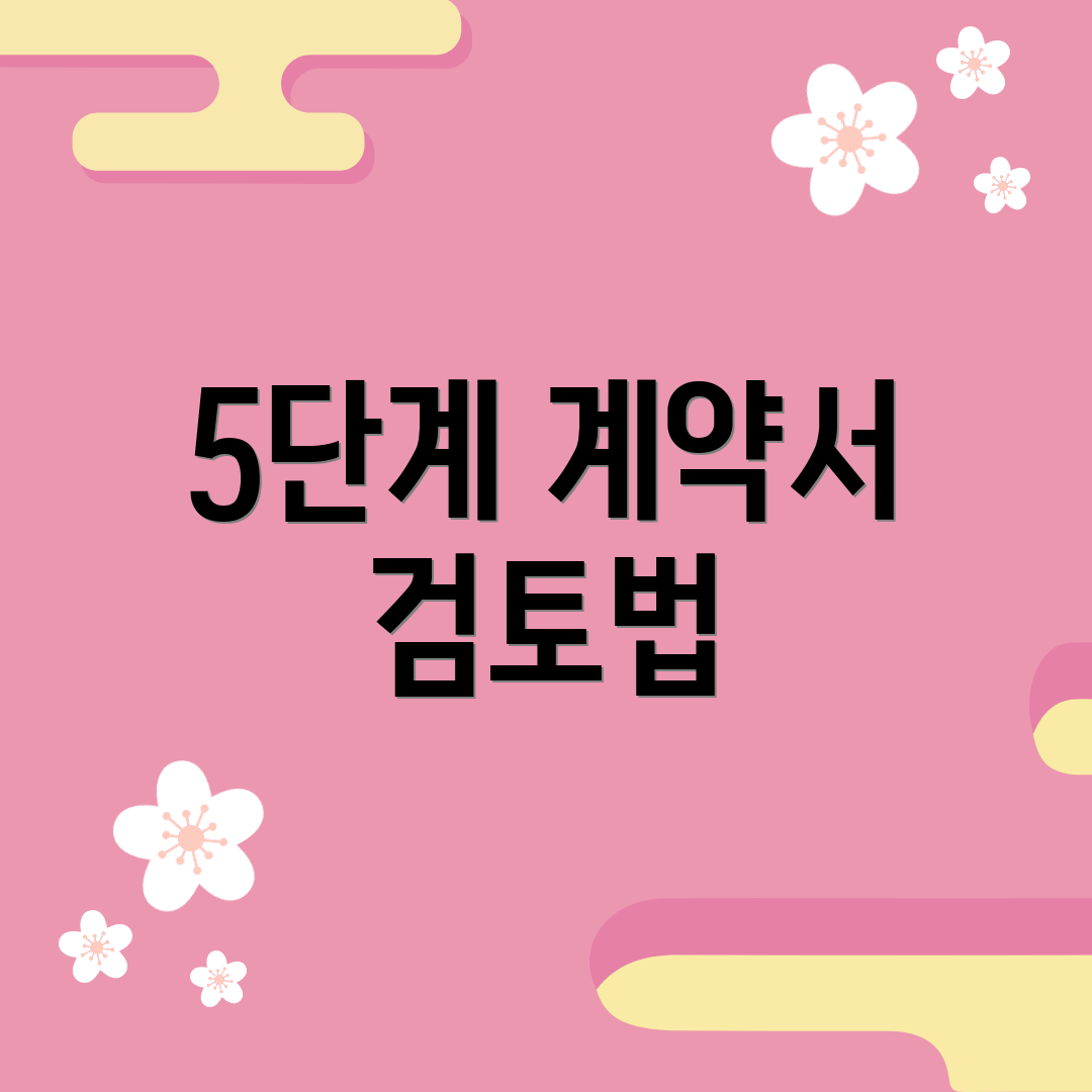 5단계 계약서 검토법